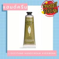ราคา Loccitane Handcream ครีมทามือตัวดัง แฮนด์ครีม ครีมทามือ Loccitane Hand Cream (5734617258)