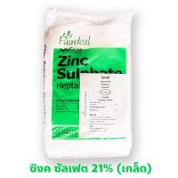 ราคา ZnSO4.7H2O Zinc Sulphate Heptahydrate ซิงค์ซัลเฟต เฮปตะไฮเดรต (สังกะสีซัลเฟต แบบเกล็ด ประกอบด้วย Zn 21%) 25 กิโลกรัม (18643821437)