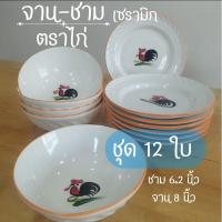 ราคา จาน-ชาม ตราไก่ (ลอน) ตัดขอบสีส้ม เซรามิก (ชุด 12ใบ) #เซรามิก #จาน #ชาม #ถ้วย #ชามตราไก่ #จานตราไก่ (29930846437)