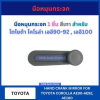 ราคา มือหมุนกระจก 1 ชิ้น สีเทา สำหรับ TOYOTA COROLLA AE90-92 AE100-110 โตโยต้า โคโรล่า เออี90-92 เออี100 A276 มือหมุน มือหมุน (29461665278)