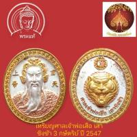 ราคา เหรียญเจ้าพ่อเสือ ศาลเจ้าพ่อเสือ เสาชิงช้า จ.กรุงเทพฯ ปี 2547 (40902268137)