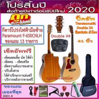 ราคา กีตาร์โปร่งมือซ้าย Paramount F-650CNLH (41 นิ้ว) พร้อมของแถมเยอะที่สุด + เซ็ตอัพทุกรายการ+ ราคาถูกที่สุด (2006449719)