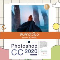 ราคา หนังสือ Photoshop CC 2020 Professional Guide (9786164871458) (15733590436)