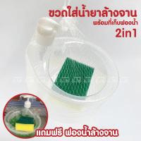 ราคา พร้อมส่ง 2in1 ขวดใส่น้ำยาล้างจาน พร้อม ที่เก็บฟองน้ำ "แถมฟรี" ฟองน้ำล้างจาน ขวดปั๊ม สีขาวใส ใส่น้ำยาล้างจานได้ 500 ml. (23288250472)