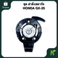 ราคา ฝาดึงสตาร์ท เครื่องตัดหญ้า HONDA GX-25 (11240698189)