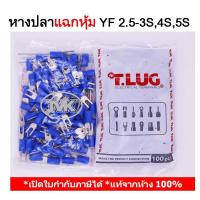 ราคา (100 ชิ้น/ถุง) TLUG หางปลาแฉกหุ้ม เบอร์ 2.5 YF 2.5-3S, 2.5-4S, 2.5-5S T-LUG (9532793101)