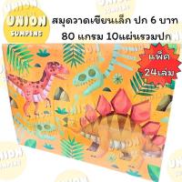 ราคา DIY✏️ในไทย✅ (แพ็ค24เล่ม) โกญจนาท สมุดวาดเขียนเล็ก ปก6บาท วาดเขียน สมุดวาดรูป สมุดวาด สมุด วาดภาพ (26037552691)