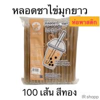 ราคา หลอดชาไข่มุกยาวห่อฟิล์ม สีทอง บรรจุ 100 เส้น ตราดาว (29108865876)