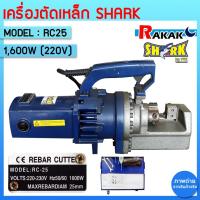 ราคา เครื่องตัดเหล็ก เครื่องตัดเหล็กเส้นไฟฟ้า 25 มิล ยี่ห้อ Shark รุ่น RC25 220V 1600 วัตต์ (23659835633)