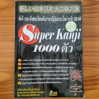 ราคา (มือสอง) หนังสือ Super Kanji 1000 ตัว ตัวอักษรคันจิ เรียนคันจิ เตรียมสอบวัดระดับ N2-N5 JLPT คำศัพท์ญี่ปุ่น Japanese (26462269701)