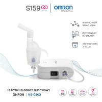 ราคา เครื่องพ่นละอองยาแบบคอมเพรสเซอร์ ขนาดพกพา OMRON รุ่น NE-C803 #พร้อมส่ง รับประกันศูนย์ไทย (28266714000)