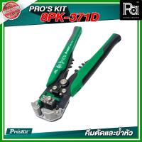ราคา PRO'S KIT 8PK-371D คีมปอกสายไฟใหญ่ อุปกรณ์ช่าง อุปกรณ์ปอกสาย สายไฟ วัสดุแข็งแรง พกพาสะดวก (27220245933)