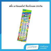 ราคา เออโก้ มาร์ชแมลโลว์ สติ๊ก รสช็อกโกแลต 20 กรัม (แพ็คX12) (27425098545)