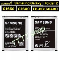 ราคา แบตเตอรี่ Samsung Galaxy Folder 2 โฟลเดอร์ 2 G1600 G1650 EB-BG160ABC 1950MAh ร้าน TT.TT shop (10437107902)