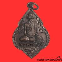 ราคา เหรียญหลวงพ่อเฮง วัดบ้านขอม จ.สมุทรสาคร ปี 2536 เนื้อทองแดง (27513155479)
