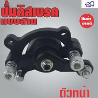 ราคา ปั๊มดิสเบรค แบบสาย ตัวหน้า ปั๊มดิสเบรกจักรยาน ยนต์ (4455802258)