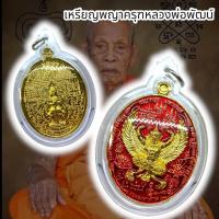 ราคา เหรียญพญาครุฑหลวงพ่อพัฒน์ รุ่นรวยมหาศาล เนื้อกะไหล่ทองลงยาแดง เลี่ยมกรอบกันน้ำ บูชาเสริมโชคลาภอำนาจบารมี 199.- (28876325527)