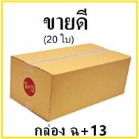 ราคา กล่องไปรษณีย์ กระดาษ KA ฝาชน เบอร์ ฉ+13 ไม่พิมพ์จ่าหน้า (20 ใบ) กล่องพัสดุ กล่องกระดาษ (7734004333)
