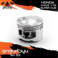 ราคา ลูกสูบหัวนูน ขนาด 53 มม.และ 54 มม. HONDA WAVE110i / SUPER CUP อะไหล่มอเตอร์ไซค์ (8909990467)