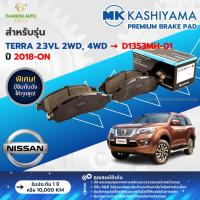 ราคา MK Kashiyama ผ้าเบรค Premium รถ Nissan รุ่น TERRA 2.3VL 2WD, 4WD 7AT เทอร่า คู่หน้า ปี 2018-ปัจจุบัน (29206891676)