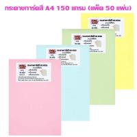 ราคา กระดาษการ์ดสี A4 Venus 150 แกรม แพ็คสีละ 50 แผ่น (ราคาต่อ 1 แพ็ค) (28064195375)