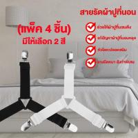 ราคา ที่รัดขอบเตียง ที่รัดมุมเตียง สายรัดผ้าปูที่นอน สายรัดมุมเตียง (มี 4 ชิ้น) No.Y203 (3891789014)