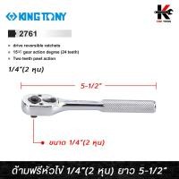 ราคา KING TONY ด้ามฟรีหัวไข่ แบบกดปุ่ม ขนาด 1/4 (2 หุน)ยาว 5.5 นิ้ว ด้ามฟรีก๊อกแกก ด้ามฟรี ด้ามฟรี ด้ามฟรี 2 หุน ด้ามฟรีบล็อก (21590690766)