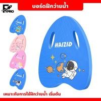 ราคา FYP แผ่นโฟมลอยน้ำ Eva บอร์ดโฟมฝึกว่ายน้ำ ลายการ์ตูน สำหรับเด็ก (23658642035)