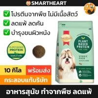 ราคา Smartheart Veggie Pack สมาร์ทฮาร์ท อาหารสุนัข เวจจี้แพ็ค 10กก / ไม่มีเนื้อสัตว์ โปรตีนจากพืช 10kg กระสอบ 1bag (26605945734)