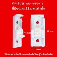 ราคา ม่าน ขาจับรางม่าน รุ่นใหม่ ขารางผ้าม่าน ขาจับรางเอ็ม รางยู 1ชั้น และ2ชั้น อุปกรณ์ผ้าม่าน (7085810424)