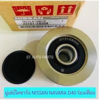 ราคา มู่เล่ย์ไดชาร์จ Nissan Navaraนาวาร่าD40 2WD4WD 23151-EB30A มู่เล่ย์ไดชาร์จ / มู่เล่ย์ไดชาร์ท ฟรีล๊อค นิสสัน นาวาร่า (15195058249)
