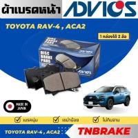 ราคา Advics ผ้าดิสเบรคหน้า TOYOTA RAV-4, ACA2 / ผ้าเบรคหน้า / ผ้าเบรคAdvics (24894410932)