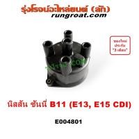 ราคา E004801 ฝากะลาจานจ่าย B11 ฝากะลา จานจ่าย นิสสัน ซันนี่ NISSAN SUNNY E13 E15 CDI กะลาจานจ่าย ฝาครอบจานจ่าย ซันนี่ บี11 (13799807185)