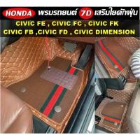 ราคา พรมปูพื้นรถยนต์ 7D HONDA CIVIC FE , CIVIC FC , CIVIC FK , CIVIC FB , CIVIC FD พรม7D เสริมใยดักฝุ่น (20344899259)