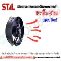 ราคา พัดลมระบายความร้อนแผงแอร์ ขนาด 12 นิ้ว5ใบหนา แบบดูด (STAL กำลังไฟ 12และ24โวลต์) พัดลมแผงแอร์ 12"5ใบ (26827738294)