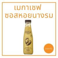 ราคา เมกาเชฟ ซอสหอยนางรม ขนาด 240 มล. (28901152152)