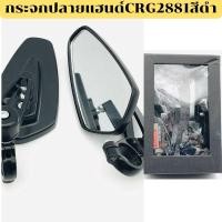 ราคา กระจกปลายแฮนด์ CRG 2881 สีดำ (26132978772)