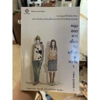 ราคา (นิยายแจ่มใสมือสอง) หนุ่มฮ็อตสาวเฮี้ยวรักเปรี้ยวอมหวาน เล่ม1 (14813072176)