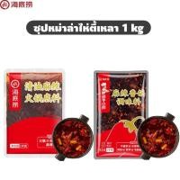 ราคา [แพคใหญ่ 1 kg] ซุปหม่าล่า หม่าล่าสายพาน หม้อไฟ ซอสผัดหม่าล่า ไห่ตี้เหลา HaiDiLao 1kg (27281346945)