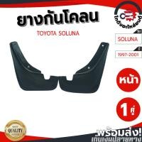 ราคา ยางกันโคลน โตโยต้า โซลูน่า ปี 1997-2001 (1 คู่) TOYOTA SOLUNA 1997-2001 โกดังอะไหล่ยนต์ อะไหล่ยนต์ รถยนต์ (24651794314)