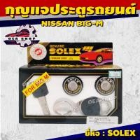 ราคา SOLEX ชุดกุญแจประตูรถ กุญแจประตูรถยนต์ NISSAN BIG-M (นิสสัน บิ๊กเอ็ม) ยี่ห้อ SOLEX ( 2 ตัว/ชุด ) (44102374019)