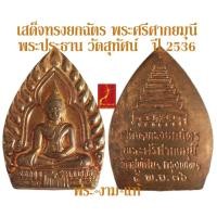 ราคา พระศรีศากยมุนี รัชกาลที่ 9 เสด็จถวายผ้าพระกฐินและ ทรงยกฉัตร พระศรีศากยมุนี วัดสุทัศน์ ปี 2536 สมเด็จพระญาณสังวร เสก (24914073326)