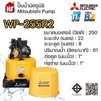 ราคา MITSUBISHI ปั๊มอัตโนมัติ ปั้มน้ำ ปั๊มน้ำ รุ่น WP-255R2 WP255R2 ของแท้100% รับประกัน 11 ปีโดยผู้ผลิต (2280352190)