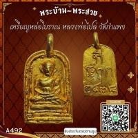 ราคา A492 เหรียญหล่อโบราณ หลวงพ่อไปล่ วัดกำแพง*รับประกันตรงตามรูปภาพ* (27170978368)