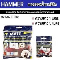 ราคา HAMMER กาวสองหน้าอะคริลิค โฟม 2 หน้า สีใส 8911(1เมตร/5เมตร) (21996419919)