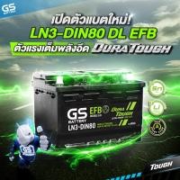 ราคา แบตเตอรี่ยี่ห้อ GS รุ่น LN3-DIN80 (ส่งด่วนได้รับสินค้าวันนี้) 12V 80AH (MAINTENANCE FREE) (28467795942)