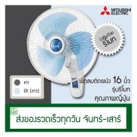 ราคา พัดลม Mitsubishi พัดผมติดผนังรุ่นรีโมท 16 นิ้ว รุ่น W16-RA (26104934195)