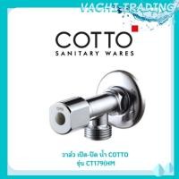 ราคา Clearance ลดราคา Cotto สต็อปวาล์วแบบกลม ก๊อกฝักบัว COTTO - CT179HM STOPVALUE (17703259317)