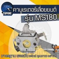 ราคา คาบู คาร์บูเรเตอร์ MS 180 Carb สำหรับ 017 018 MS170 MS180 (14879663219)