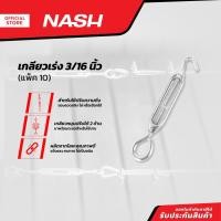 ราคา NASH เกลียวเร่ง 3/16 นิ้ว |P10| (25001502143)